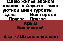 Сдаю жилье эконом класса  в Алуште ( типа уютной мини-турбазы) › Цена ­ 350 - Все города Другое » Другое   . Крым,Бахчисарай